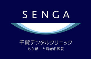 SENGA DENTAL CLINIC 千賀デンタルクリニック