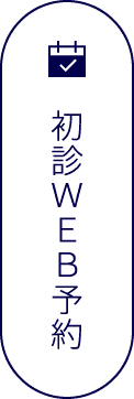 初診ＷＥＢ予約